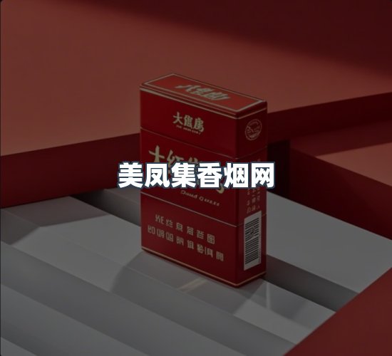 关于美凤集香烟网
